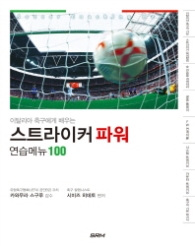 이탈리아 축구에게 배우는 스트라이커 파워 연습메뉴 100